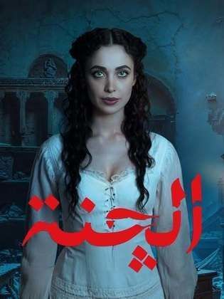 مسلسل الجنة (الكنة) الحلقة 9